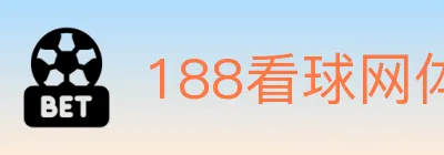 188看球网体育直播 logo